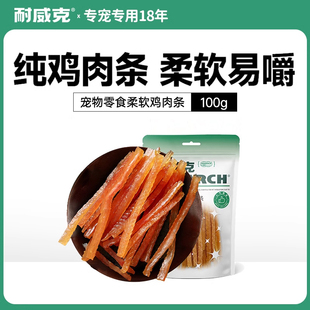 耐威克狗狗零食幼犬柔软鸡肉条宠物泰迪磨牙棒小狗吃的鸡肉干100g