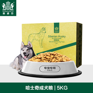 耐威克狗粮 哈士奇狗粮 成犬5kg专用狗粮