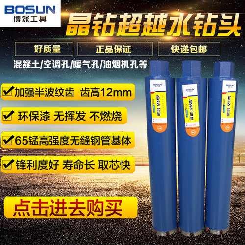 博深晶钻超越金刚石水钻头空调钻56/63/83/120混凝土墙壁开孔器