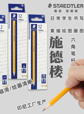 德国施德楼STAEDTLER黄杆铅笔2BHB2H考试办公铅笔小学生幼儿园儿童练字铅笔133黄色笔杆进口素描速写绘画铅笔