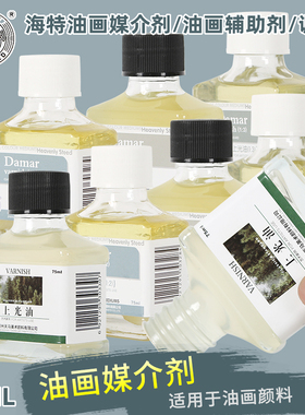 海特75ML上光油达玛亚光油达玛油1：2达玛上光油1：3油画绘画媒介剂油画颜料辅料调色油亮光油润色油玻璃瓶装