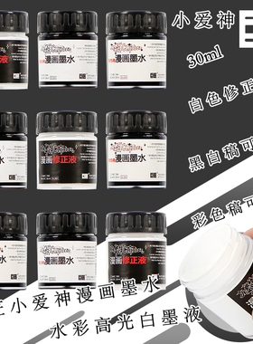 巨匠小爱神耐水性墨水彩色稿绘画漫画墨水白色高光墨液修正液水溶性黑白稿30ML设计绘图墨水