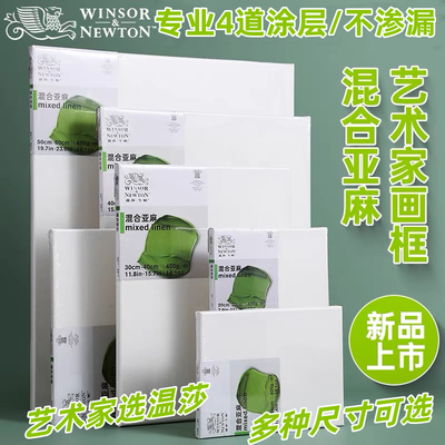 温莎牛顿混合亚麻油画布框