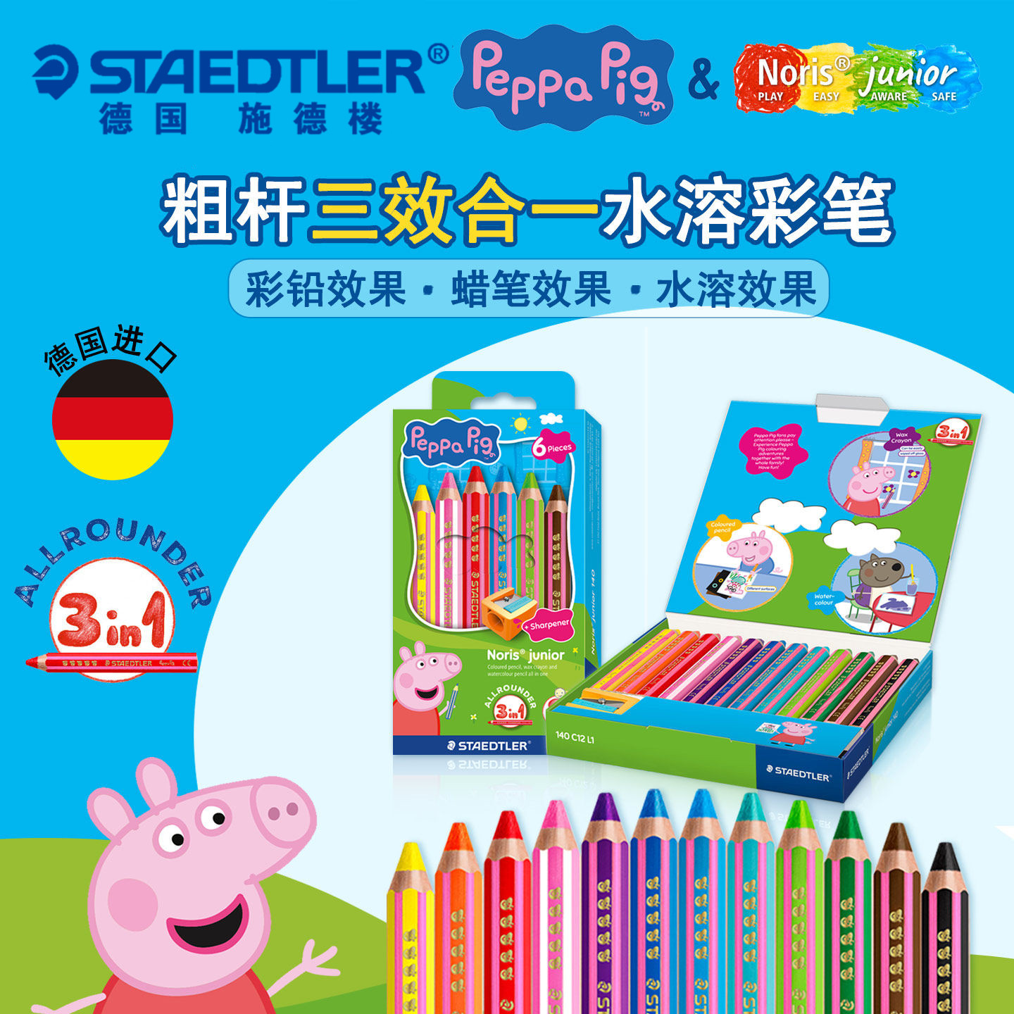德国STAEDTLER施德楼3合一粗杆彩色水溶蜡笔铅笔小猪佩奇联名款3效彩色铅笔水彩蜡笔水溶性幼儿绘画涂鸦笔