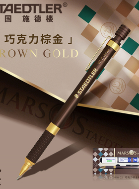 德国施德楼自动铅笔巧克力棕金92535-05NW C2限定版重金属低重心自动铅笔设计漫画绘图制图手绘素描自动铅笔