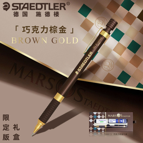 施德楼巧克力棕金限定版自动铅笔