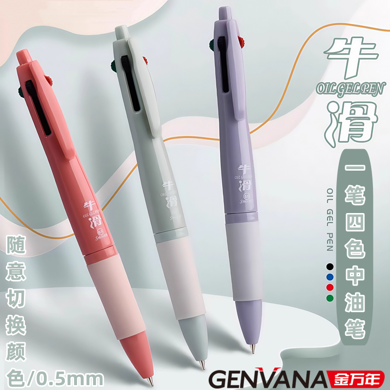 金万年按压式四合一中油笔