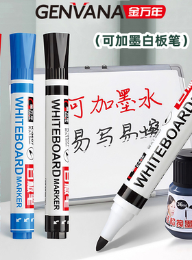 金万年白板笔可加墨可擦易擦1.5mm圆头水性白板记号笔会议笔记录笔教室教学会议开会白板笔黑色红色蓝色圆头