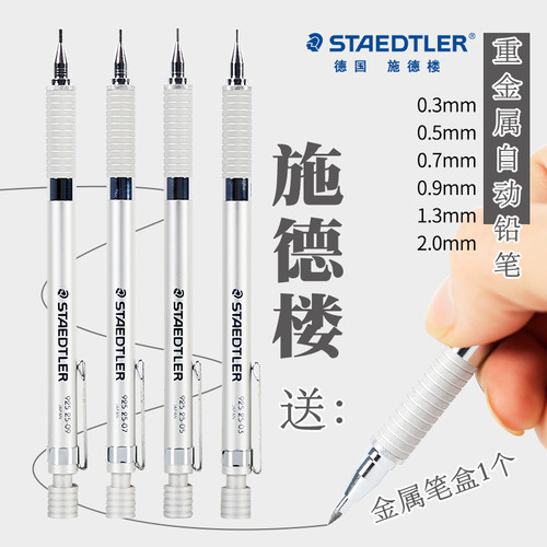 施德楼重金属银色25日本自动笔