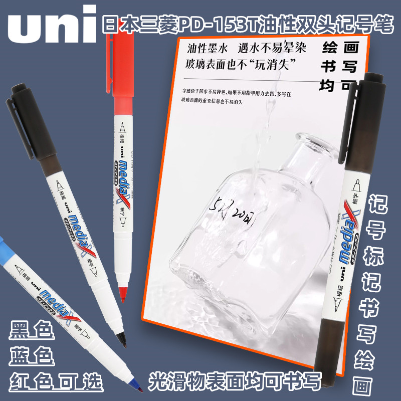 日本UNI三菱PD-153T油性记号笔小双头油性标记笔黑色红色蓝色防水性绘画勾线笔光滑物CD光盘可书写笔