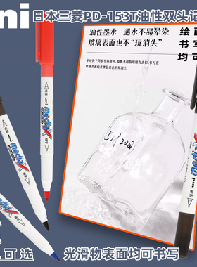日本UNI三菱PD-153T油性记号笔小双头油性标记笔黑色红色蓝色防水性绘画勾线笔光滑物CD光盘可书写笔