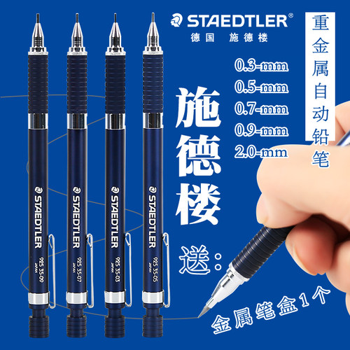 施德楼92535重金属日本产自动笔