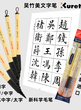日本Kuretake/吴竹美文字笔便携式科学毛笔细字小楷中字中楷太字大楷秀丽笔书法练字笔绘画勾线笔软头毛笔