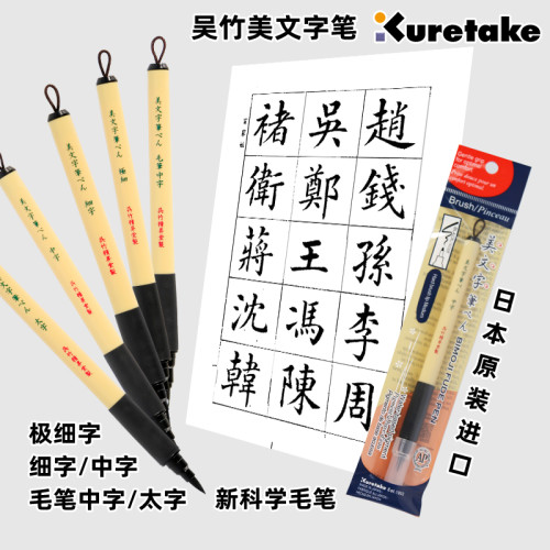 Kuretake/吴竹美文字笔