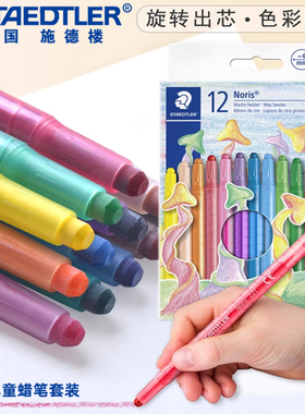 德国施德楼可旋转蜡笔12色套装221 NWP12宝宝儿童可旋转伸缩蜡笔学生不脏手绘画涂鸦彩色填色蜡笔油画棒
