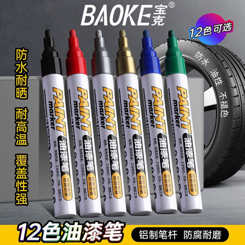 宝克油漆笔工业补漆笔12色