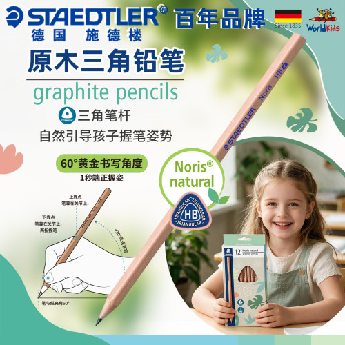 德国施德楼118N-HB原木三角铅笔