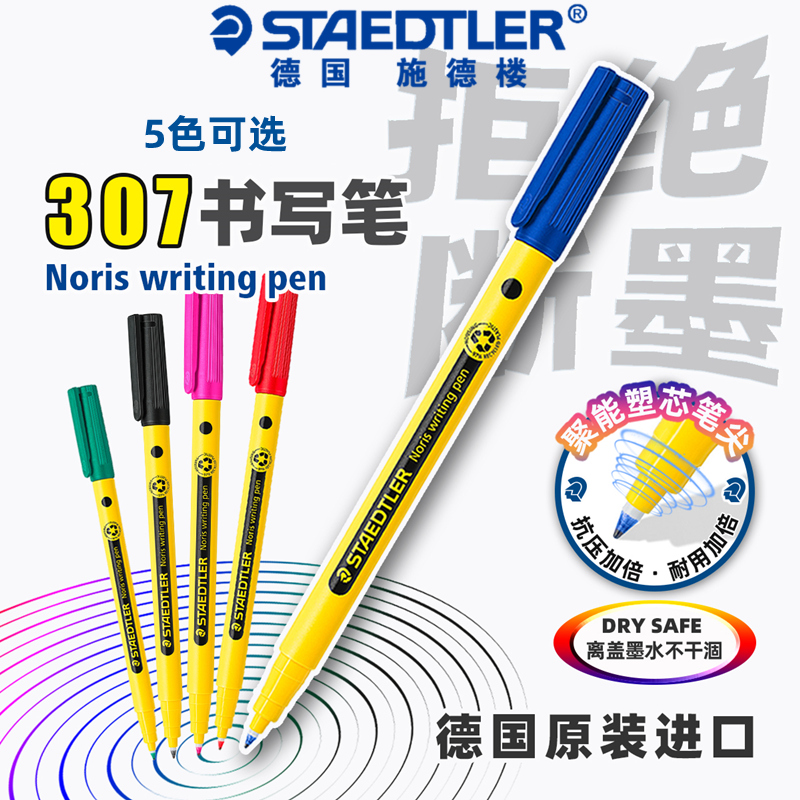 德国STAEDTLER施德楼307书写笔