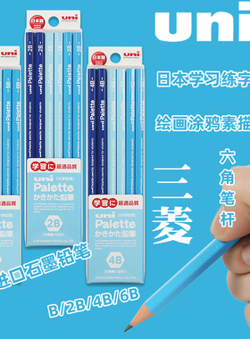 日本uni三菱学生铅笔六角形笔杆小初中学生书写铅笔HB练字写字铅笔5560深浅蓝色系笔杆B2B4B6B素描铅笔