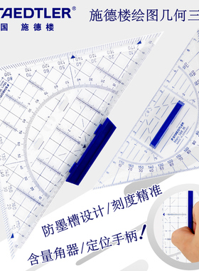 德国施德楼三角板568专业绘图制图设计用三角尺16CM等腰几何绘图三角模板22CM含量角器定位手柄尺