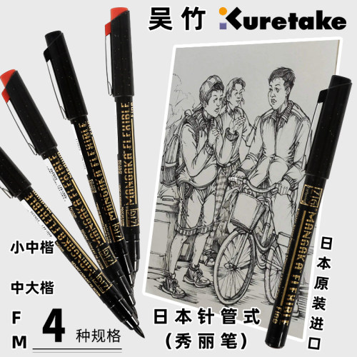 日本吴竹针管式秀丽笔