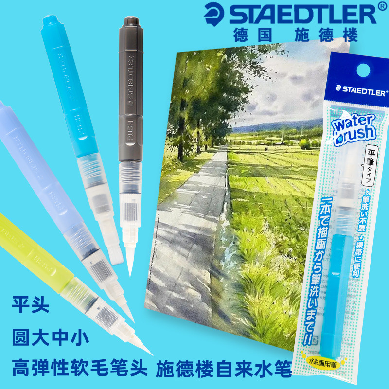 德国STAEDTLER施德楼自来水笔949大容量储水毛笔书法笔水溶彩铅固体水彩颜料便携式软头水笔高弹性纤维笔头