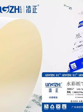 凌正木浆水彩纸300g双面纹理中粗细纹8K4K彩铅水彩水粉纸单张初学者手绘水彩彩铅专用纸本