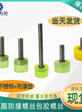 聚氨酯压块包胶螺丝头内六角防撞缓冲减压耐磨圆头聚氨酯螺栓螺杆