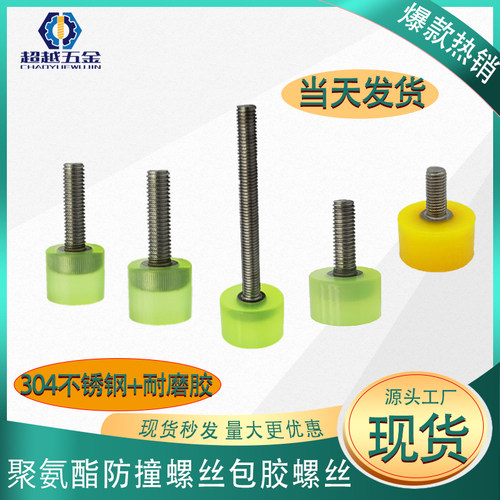 包胶螺丝防撞耐压减震不锈钢螺栓