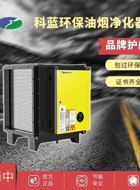 科蓝环保油烟净化器6000风量