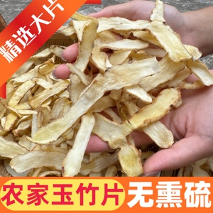 湖南邵东特级中药材无硫湘玉竹片