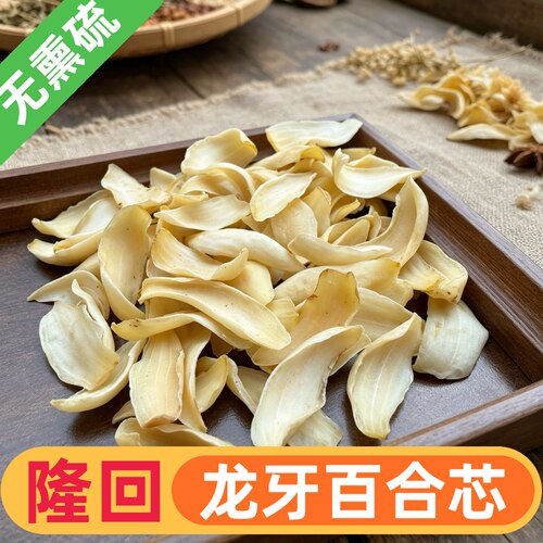 正宗湖南隆回龙牙百合中心片250g