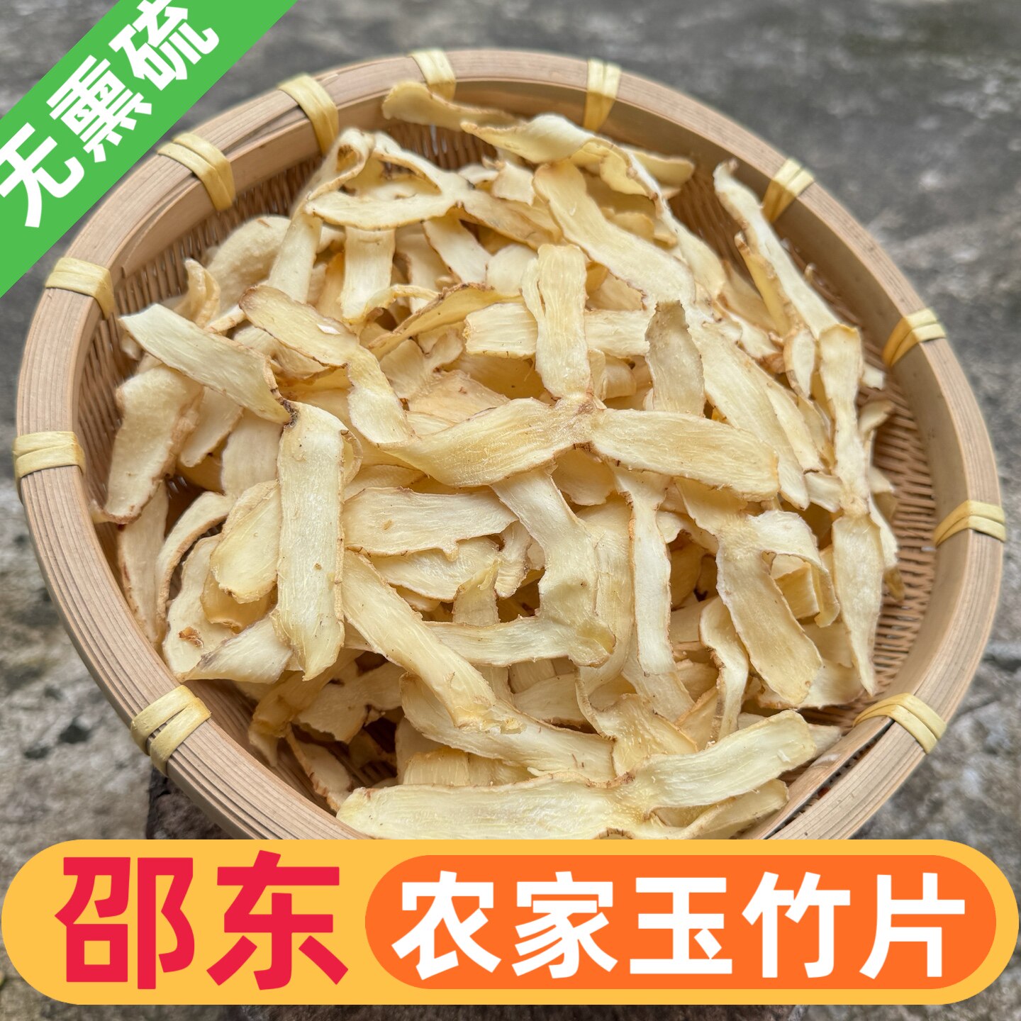 湖南邵东农家湘玉竹精选大片无熏硫磺干货中药材正品煲汤500g