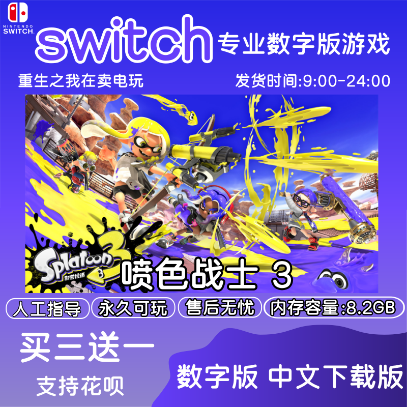 喷射战士3数字版 switch游戏数字版中文下载版任天堂买三送一-封面