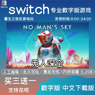 港版 日版 中文版 任天堂switch游戏NS数字版 下载版 无人深空