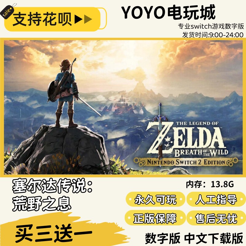 塞尔达传说旷野之息 switch数字版中文 买三送一switch游戏数字版