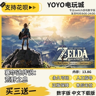 塞尔达传说旷野之息 switch数字版中文 买三送一switch游戏数字版