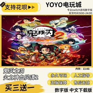 鬼灭之刃 火之神血风谭2switch游戏中文数字买三送一switch数字版