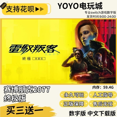 赛博朋克2077switch2中文版数字版下载版买三送一switch数字版