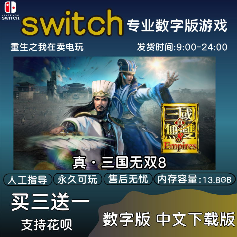 ns switch游戏真三国无双8 Empires帝国中文版数字版下载版