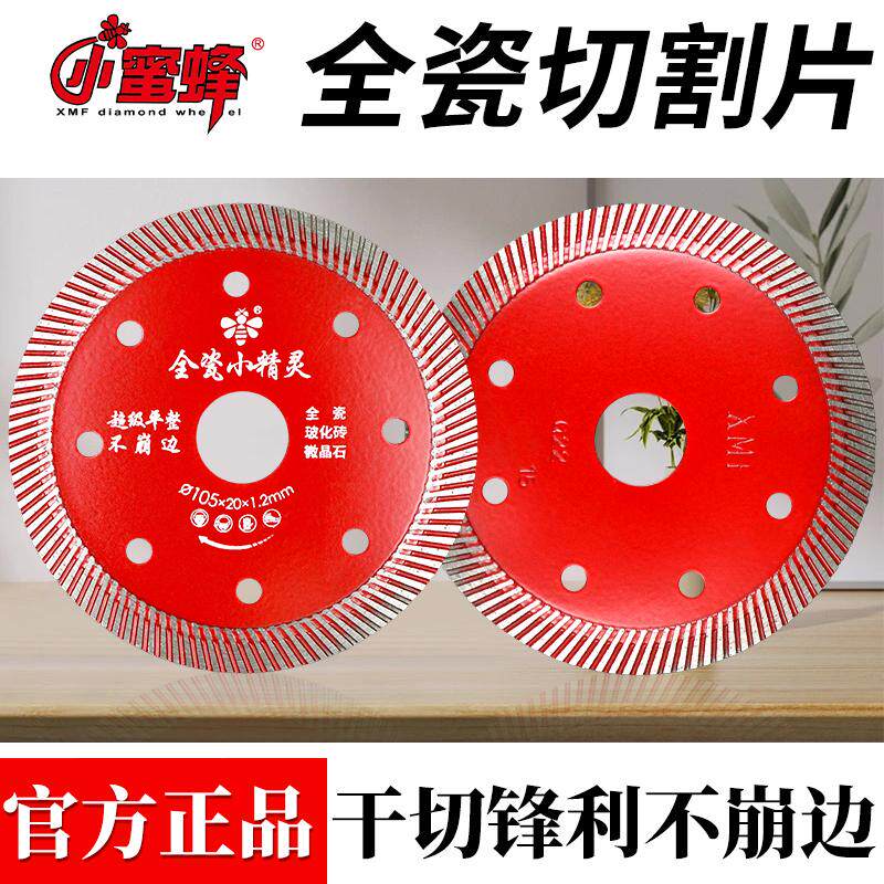 小蜜蜂瓷砖切割片超薄金刚石锯片石材云石片大理石玻化砖全瓷专用