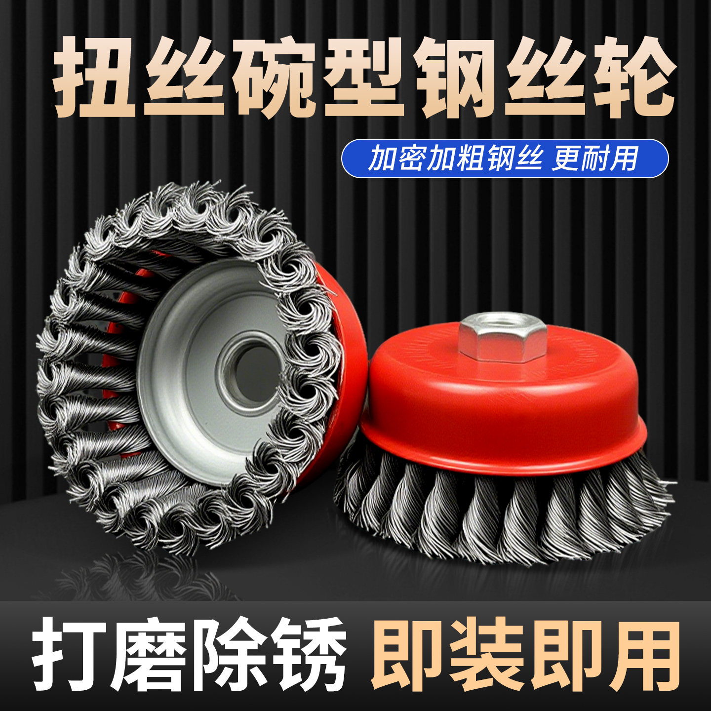 钢丝刷 碗型钢丝轮扭丝打磨球金属除锈纽丝抛光轮100角磨机不锈钢
