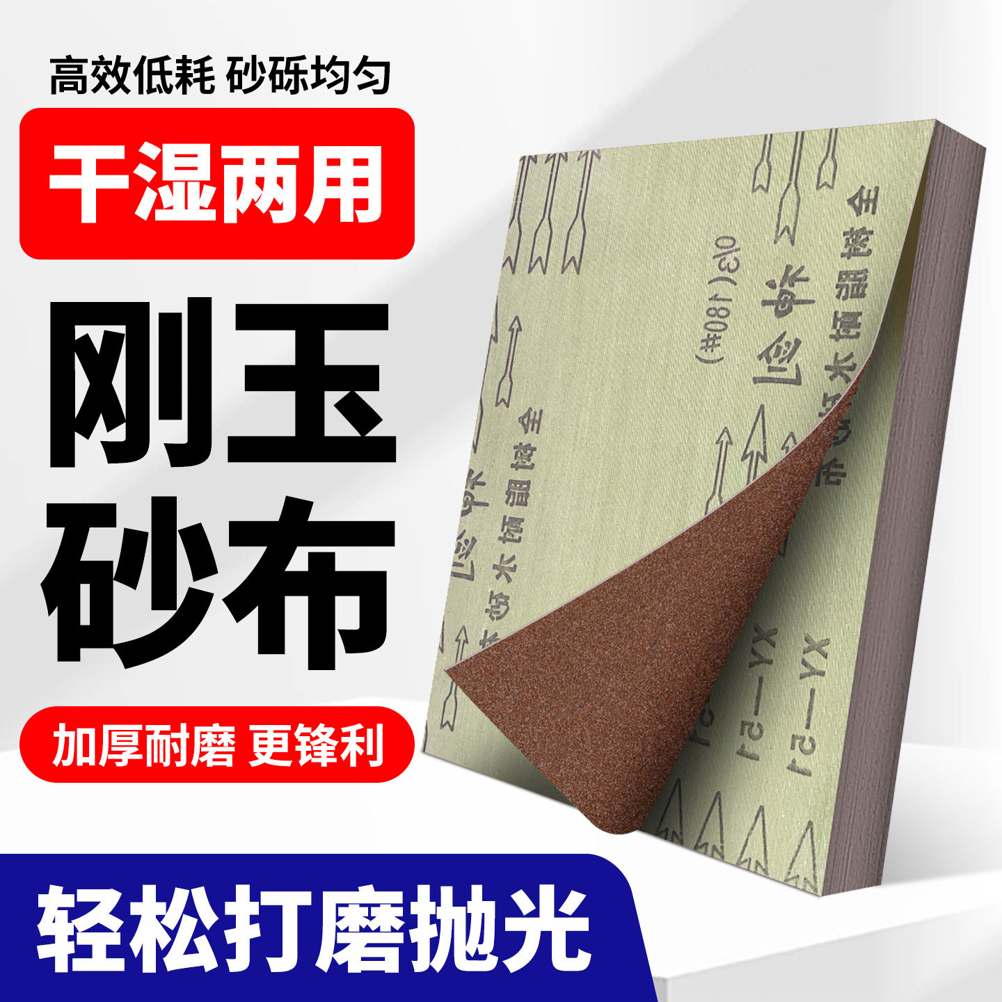 神剑砂布全树脂防潮刚玉砂布抛光手撕铁砂纸打磨木工金属除锈