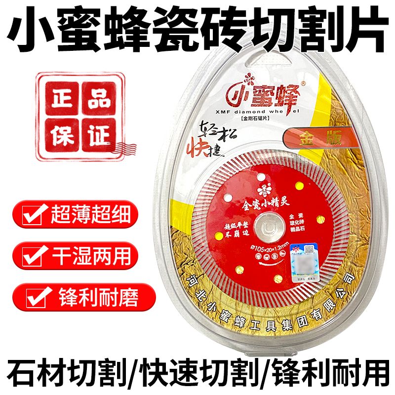 小蜜蜂瓷砖岩板全瓷专用切割片