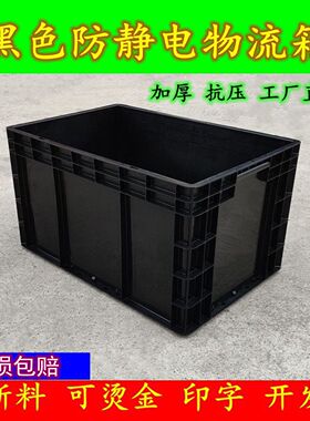 黑色防静电周转箱长方形塑料箱加厚物流箱电子产品专用箱带盖胶箱