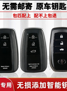 适用于丰田卡罗拉雷凌荣放RAV4凯美瑞汉兰达锐志亚洲龙配智能钥匙
