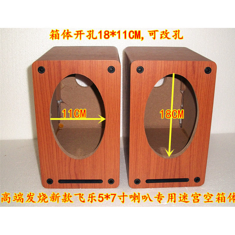音响新品飞乐5 *7喇叭专用迷宫音箱5 7寸全频同轴电视空壳体前置