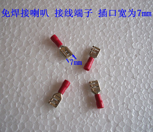 免焊接喇叭 接线端子 开口7mm 0.6元一个