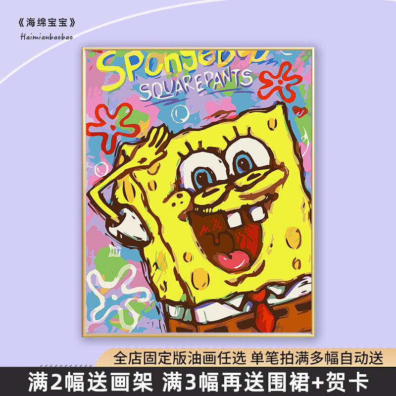 海绵宝宝丨数字油画diy填充高级感手工礼物丙烯画手绘填色油彩画