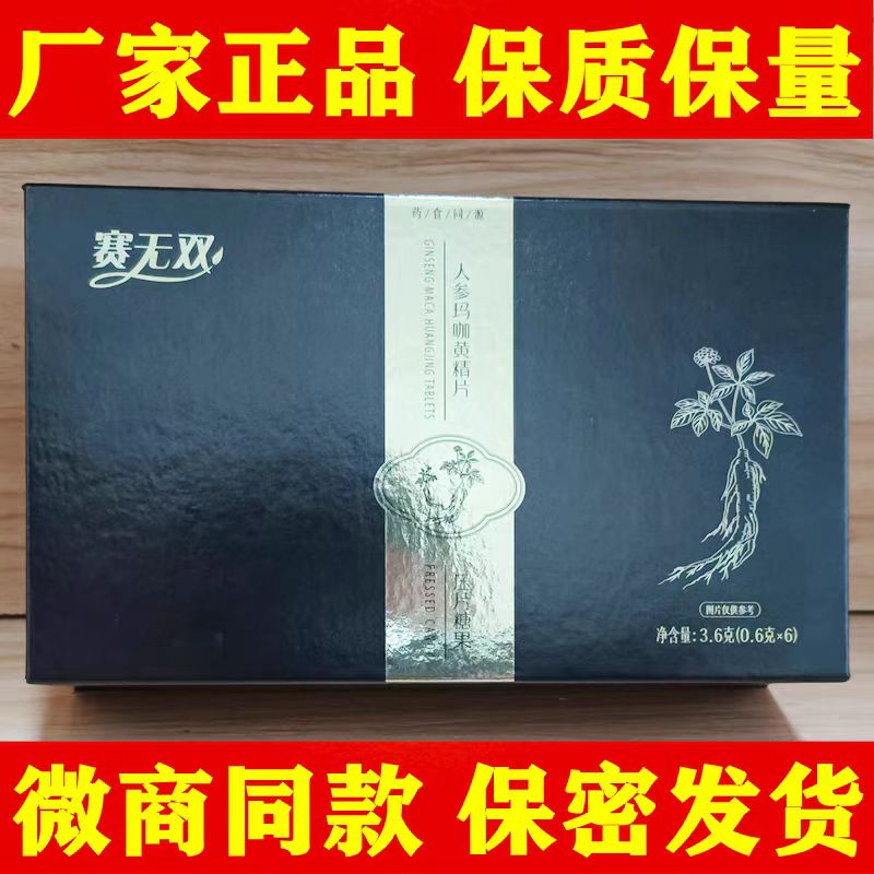 官方正品赛无双人参玛咖黄精片赛金戈1盒6片12片装男士滋补用品
